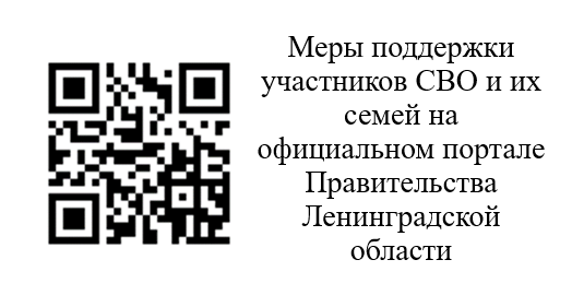 Меры поддержки участников СВО и их семей на официальном портале Правительства Ленинградской.